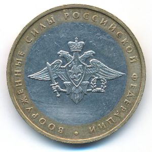 Россия, 10 рублей (2002 г.)