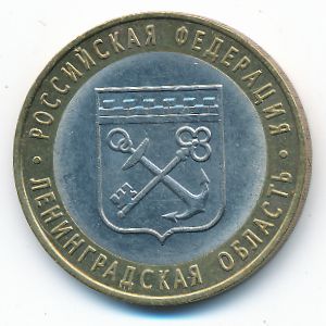 Россия, 10 рублей (2005 г.)