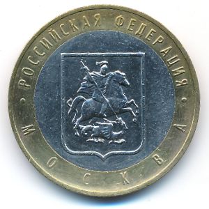 Россия, 10 рублей (2005 г.)