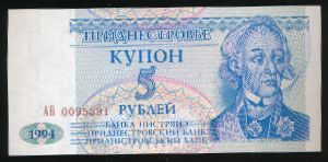 Приднестровье, 5 рублей (1994 г.)
