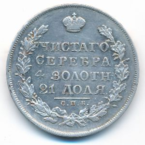 Николай I (1825—1855), 1 рубль (1830 г.)