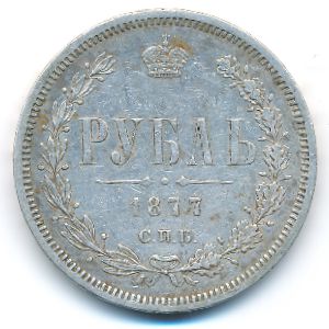 Alexander II (1855—1881), 1 rouble, 1877
