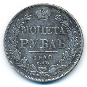 Николай I (1825—1855), 1 рубль (1840 г.)