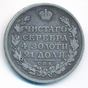 Александр I (1801—1825), 1 рубль (1813 г.)