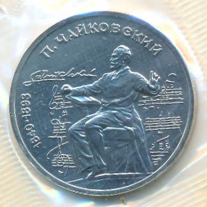 СССР, 1 рубль (1990 г.)