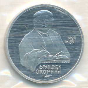 СССР, 1 рубль (1990 г.)