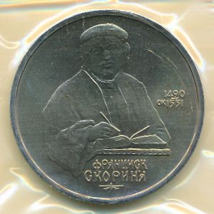 СССР, 1 рубль (1990 г.)