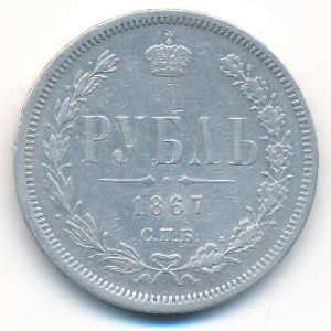 Александр II (1855—1881), 1 рубль (1867 г.)