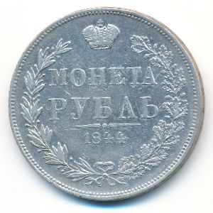 Николай I (1825—1855), 1 рубль (1844 г.)