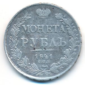 Николай I (1825—1855), 1 рубль (1841 г.)