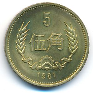 Китай, 5 цзяо (1981 г.)