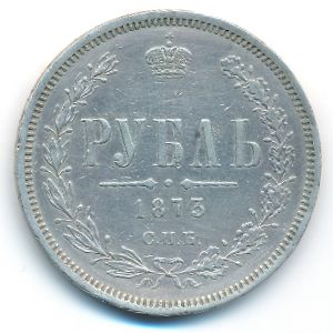 Alexander II (1855—1881), 1 rouble, 1873