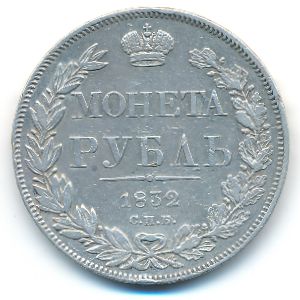 Николай I (1825—1855), 1 рубль (1832 г.)