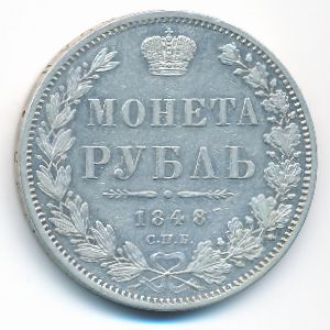 Николай I (1825—1855), 1 рубль (1848 г.)