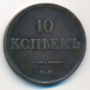 Николай I (1825—1855), 10 копеек (1835 г.)