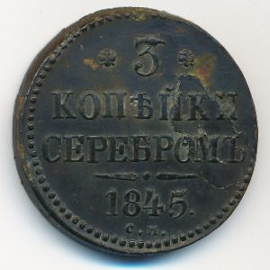 Николай I (1825—1855), 3 копейки (1845 г.)