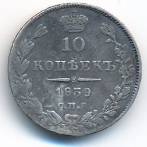 Николай I (1825—1855), 10 копеек (1839 г.)
