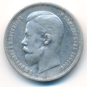 Николай II (1894—1917), 50 копеек (1911 г.)
