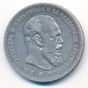 Александр III (1881—1894), 1 рубль (1892 г.)