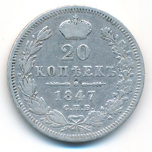 Николай I (1825—1855), 20 копеек (1847 г.)