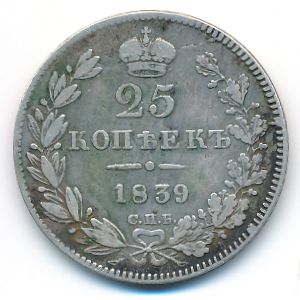 Nicholas I (1825—1855), 25 kopeks, 1839