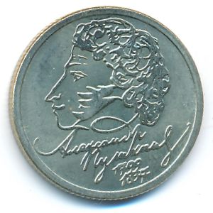 Россия, 1 рубль (1999 г.)
