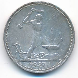СССР, 50 копеек (1927 г.)