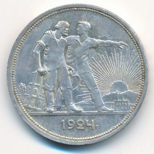 СССР, 1 рубль (1924 г.)
