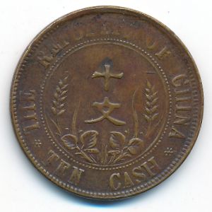 Китай, 10 кэш (1912 г.)