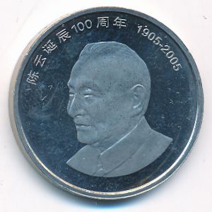 China, 1 yuan, 2005