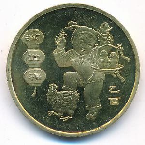 China, 1 yuan, 2005