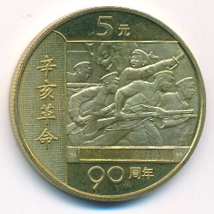 Китай, 5 юаней (2001 г.)