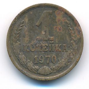 СССР, 1 копейка (1970 г.)