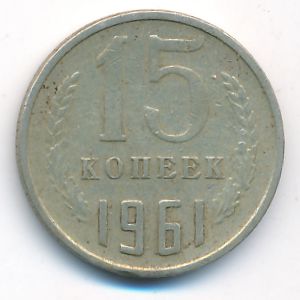СССР, 15 копеек (1961 г.)