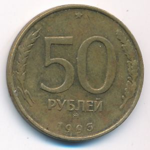 Россия, 50 рублей (1993 г.)
