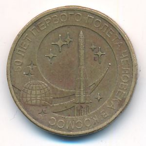 Russia, 10 roubles, 2011