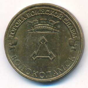 Россия, 10 рублей (2013 г.)