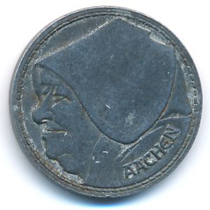Ахен., 1 грош (1920 г.)
