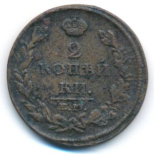 Александр I (1801—1825), 2 копейки (1811 г.)