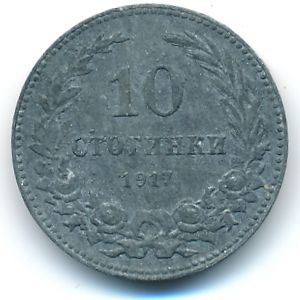 Bulgaria, 10 stotinki, 1917