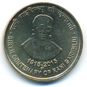 Индия, 5 рупий (2015 г.)