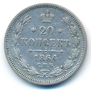 Александр II (1855—1881), 20 копеек (1864 г.)