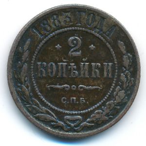 Александр III (1881—1894), 2 копейки (1889 г.)