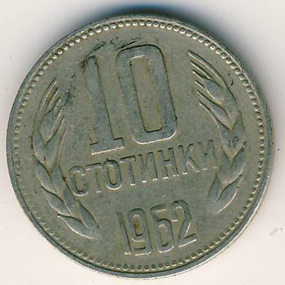 Болгария, 10 стотинок (1962 г.)