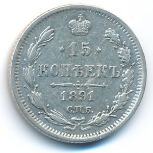Александр III (1881—1894), 15 копеек (1891 г.)