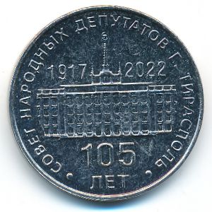 Приднестровье, 25 рублей (2021 г.)