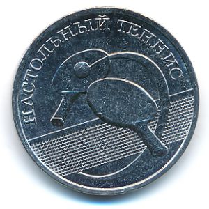 Приднестровье, 1 рубль (2025 г.)