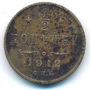 Николай II (1894—1917), 1/2 копейки (1912 г.)