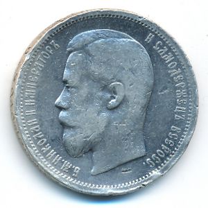 Nicholas II (1894—1917), 50 kopeks, 1900