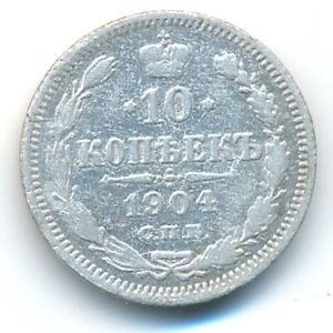 Николай II (1894—1917), 10 копеек (1904 г.)